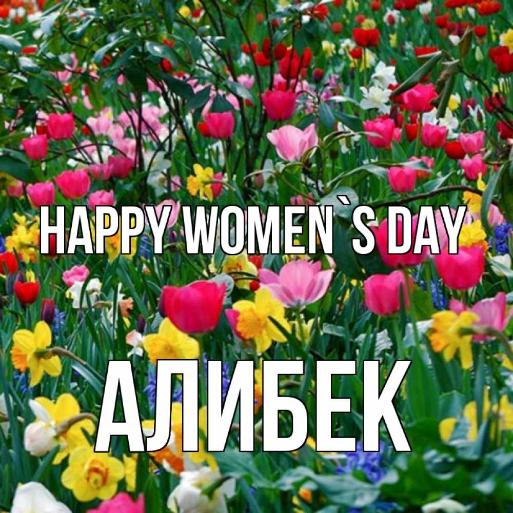 Greetings card с именем, Алибек happy women`s day с международным женским днем поздравления для женщины Greetings with text for free download 